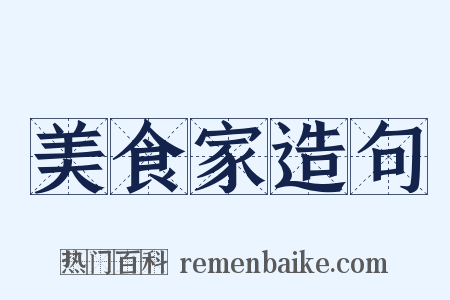 美食家造句是什么意思的图片